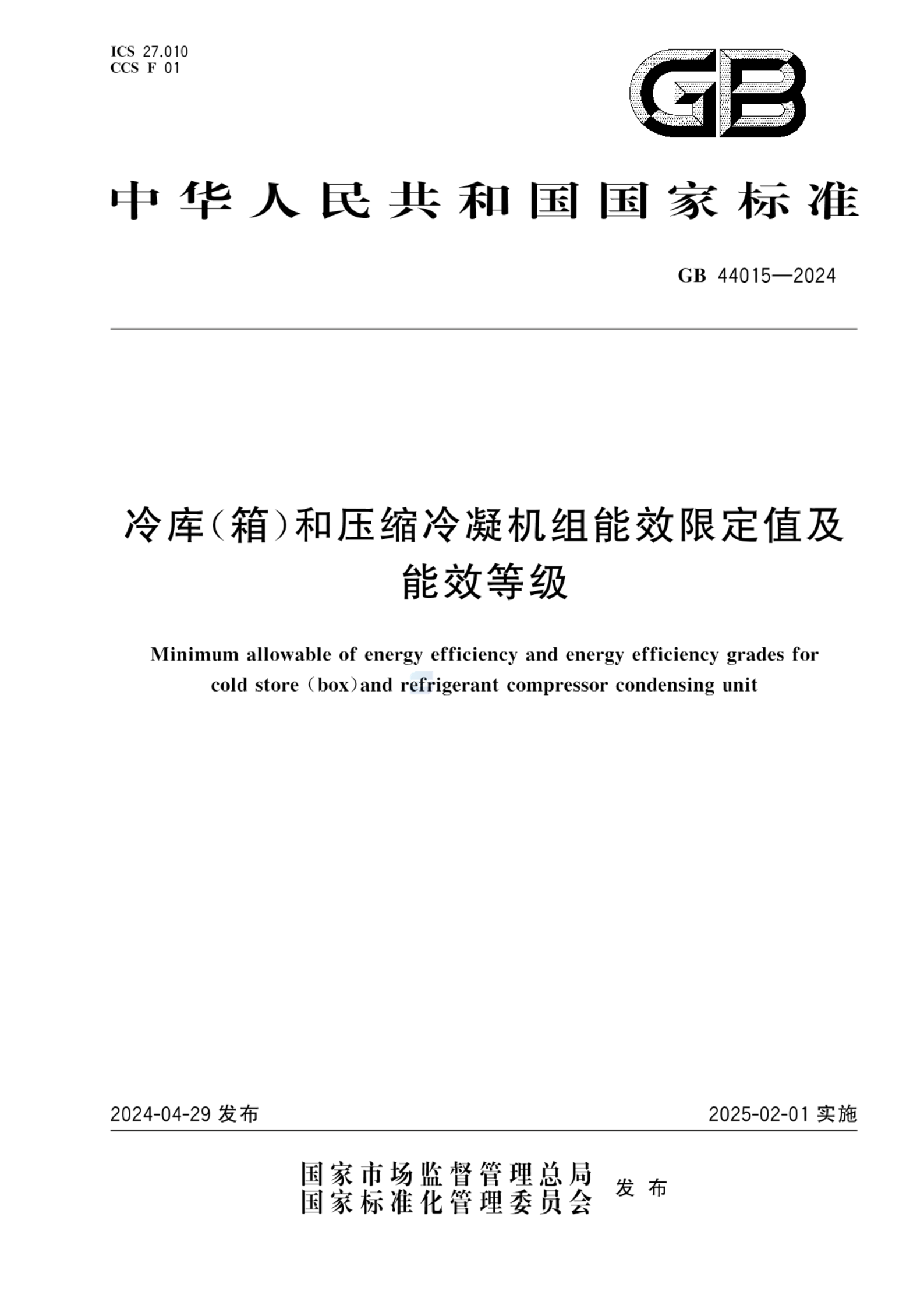 GB 44015-2024冷库（箱）和压缩冷凝机组能效限定值及能效等级