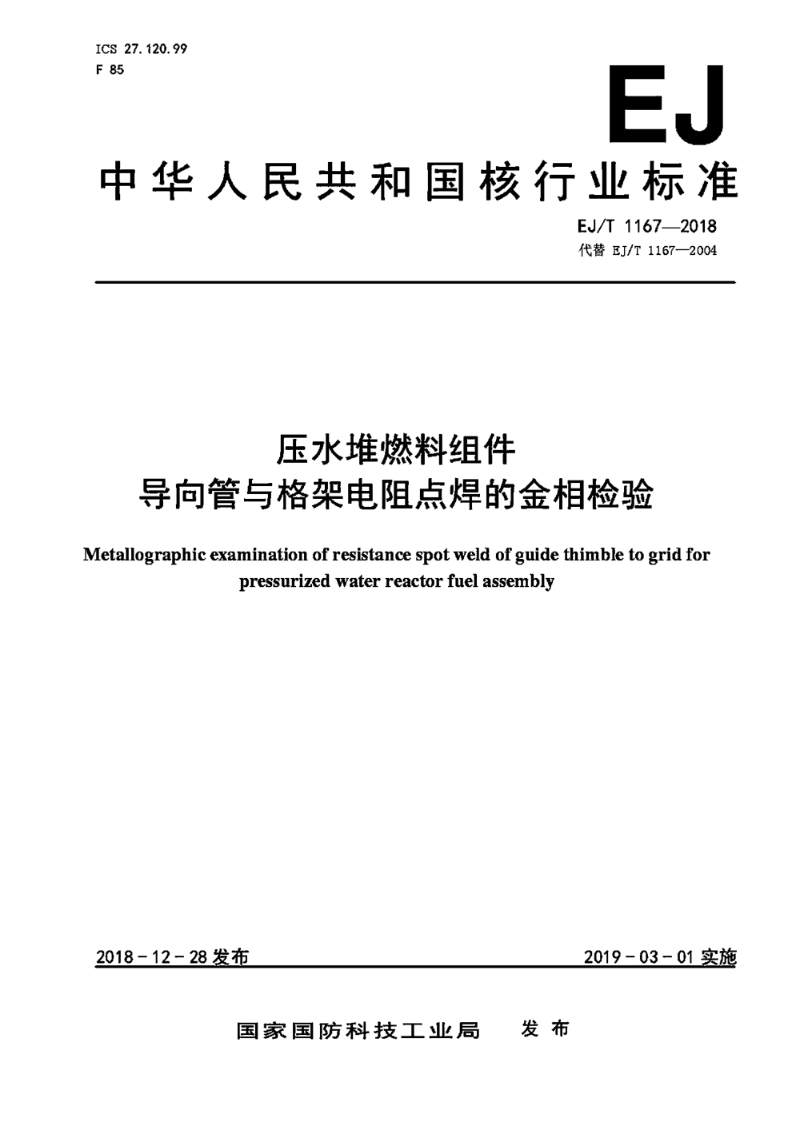 EJ/T 1167-2018压水堆燃料组件导向管与格架电阻点焊的金相检验