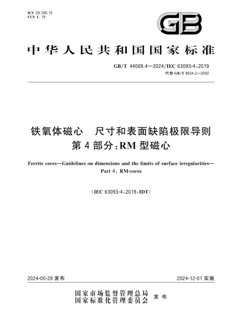 GB/T 44069.4-2024铁氧体磁心  尺寸和表面缺陷极限导则  第4部分:RM型磁心