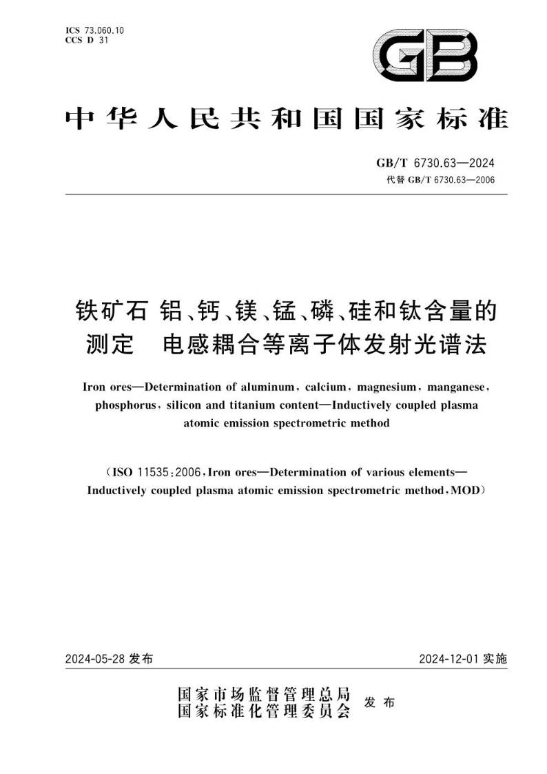 GB/T 6730.63-2024铁矿石 铝、钙、镁、锰、磷、硅和钛含量的测定 电感耦合等离子体发射光谱法