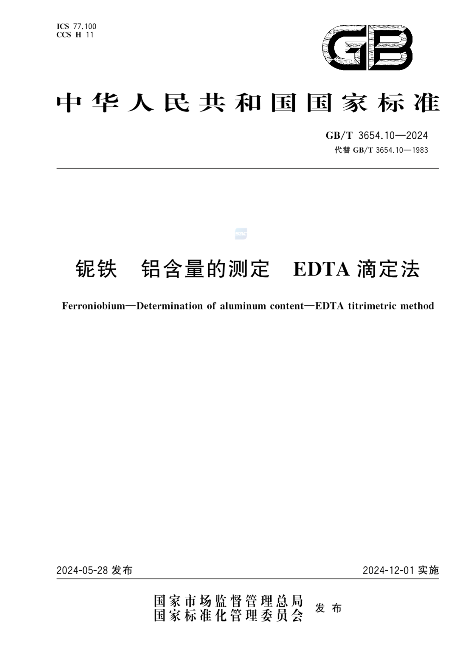 GB/T 3654.10-2024铌铁 铝含量的测定 EDTA滴定法