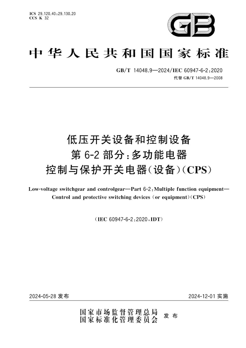 GB/T 14048.9-2024低压开关设备和控制设备 第6-2部分:多功能电器 控制与保护开关电器（设备）（CPS）