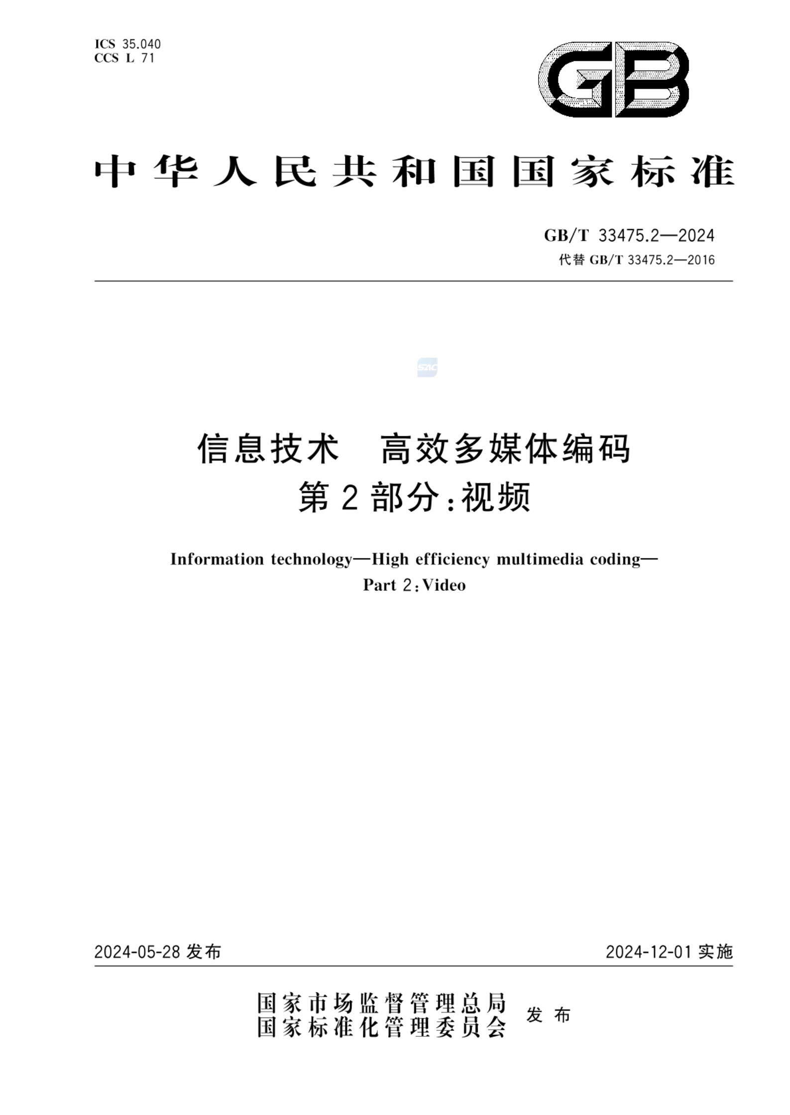 GB/T 33475.2-2024信息技术 高效多媒体编码 第2部分：视频