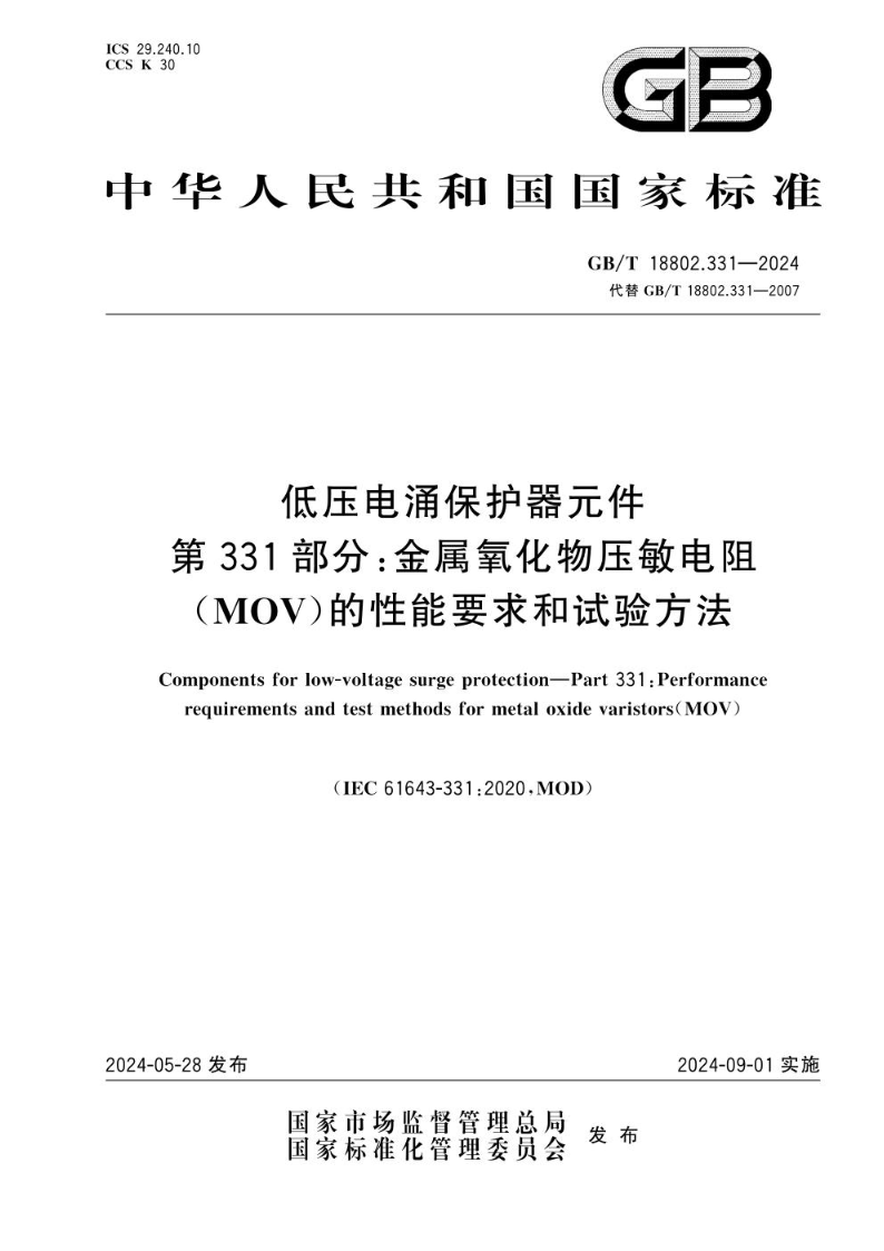 GB/T 18802.331-2024低压电涌保护器元件 第331部分：金属氧化物压敏电阻（MOV）的性能要求和试验方法
