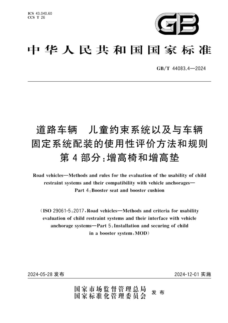 GB/T 44083.4-2024道路车辆 儿童约束系统以及与车辆固定系统配装的使用性评价方法和规则 第4部分：增高椅和增高垫