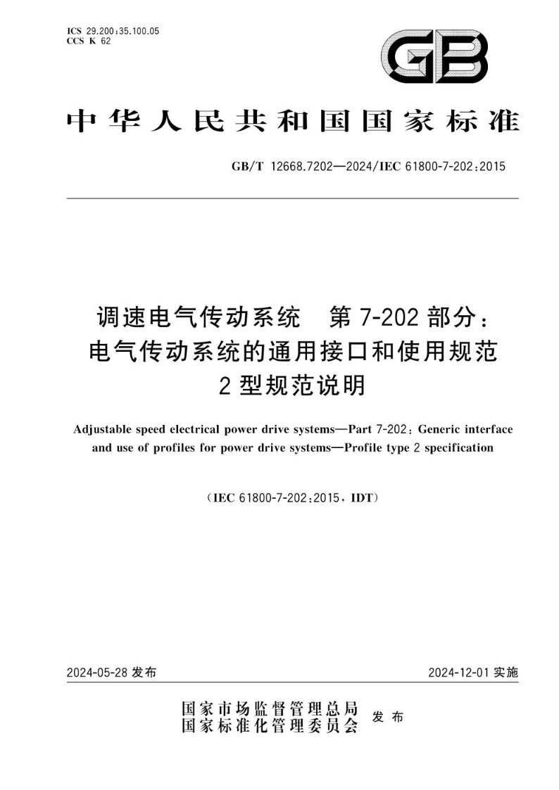 GB/T 12668.7202-2024调速电气传动系统  第7-202部分：电气传动系统的通用接口和使用规范  2型规范说明