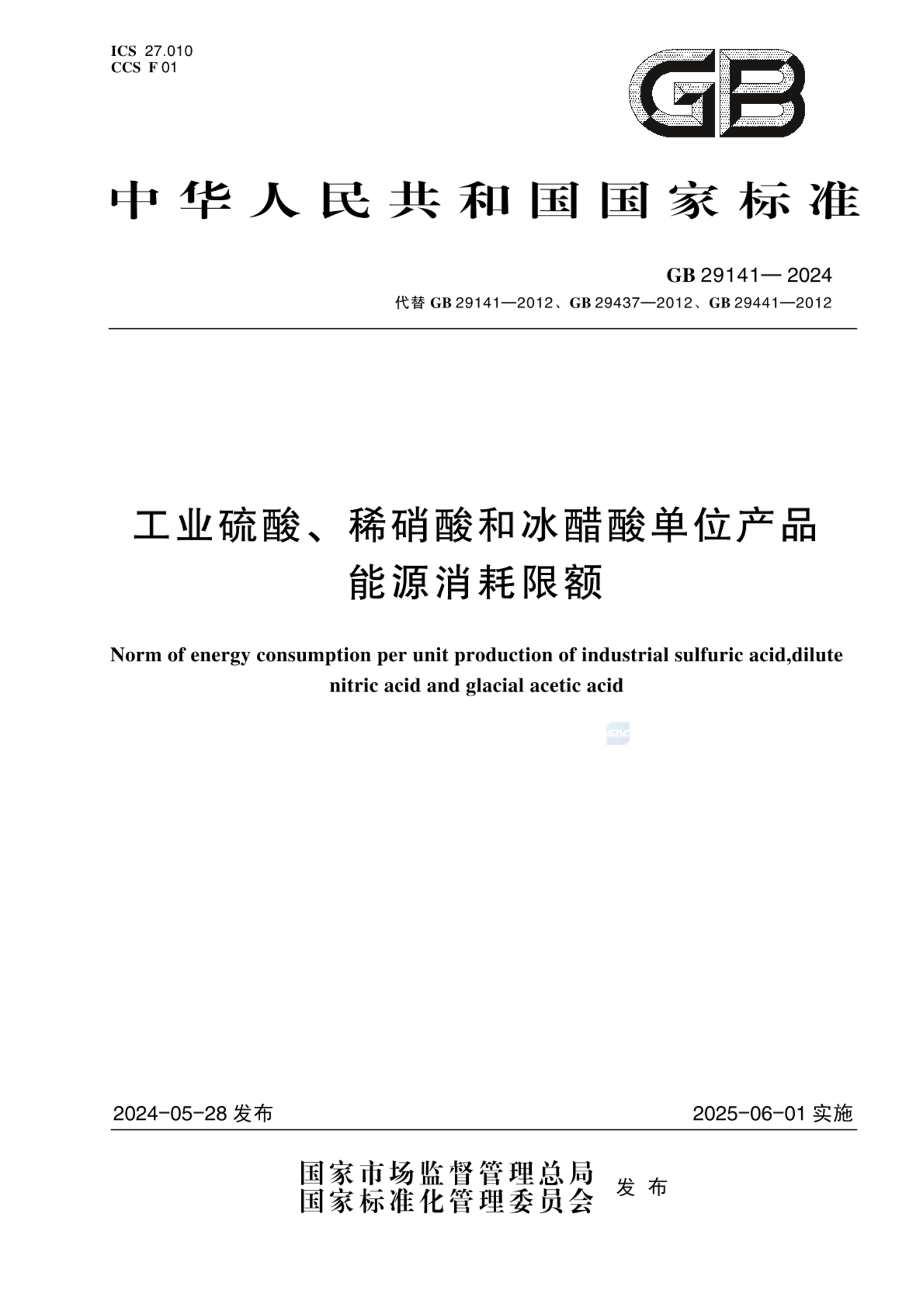 GB 29141-2024工业硫酸、稀硝酸和冰醋酸单位产品能源消耗限额