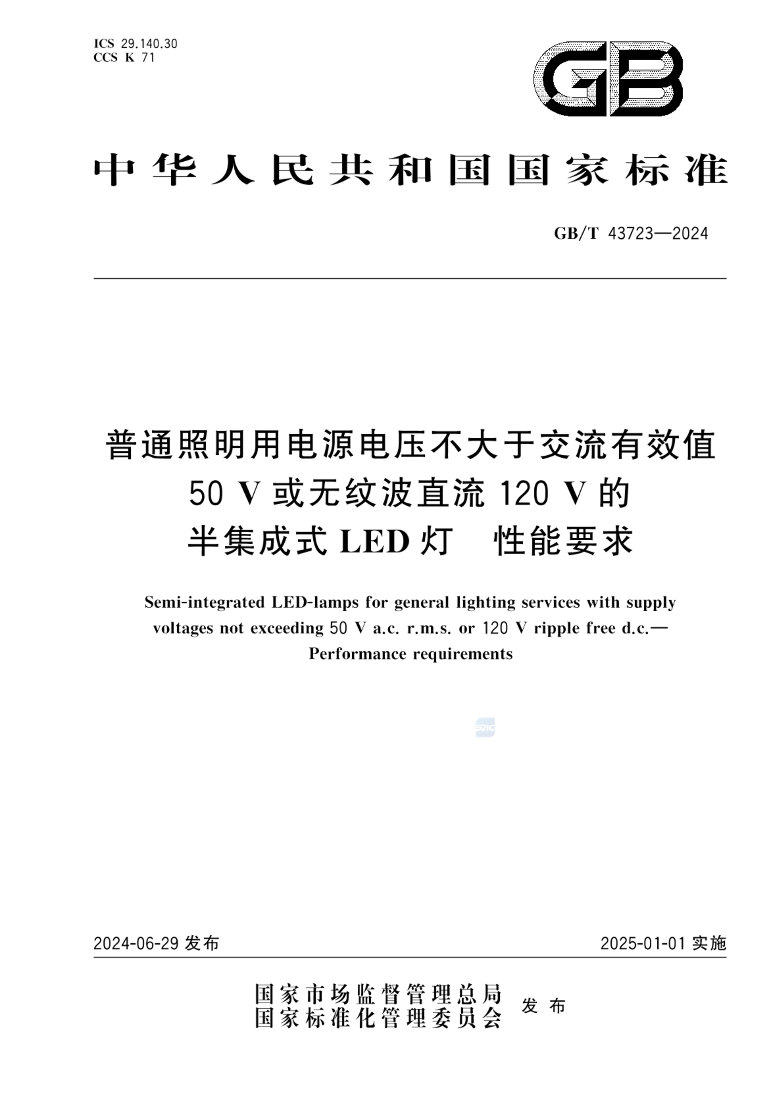 GB/T 43723-2024普通照明用电源电压不大于交流有效值50V或无纹波直流120V的半集成式LED灯  性能要求