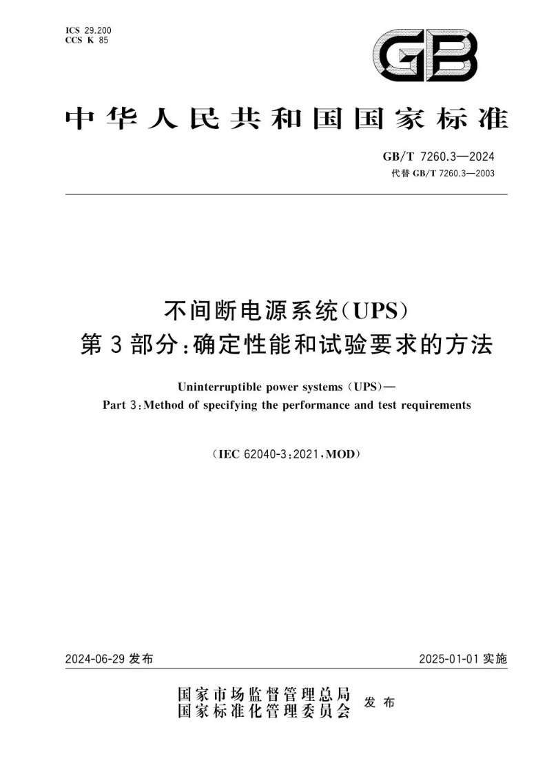 GB/T 7260.3-2024不间断电源系统（UPS）  第3部分：确定性能和试验要求的方法