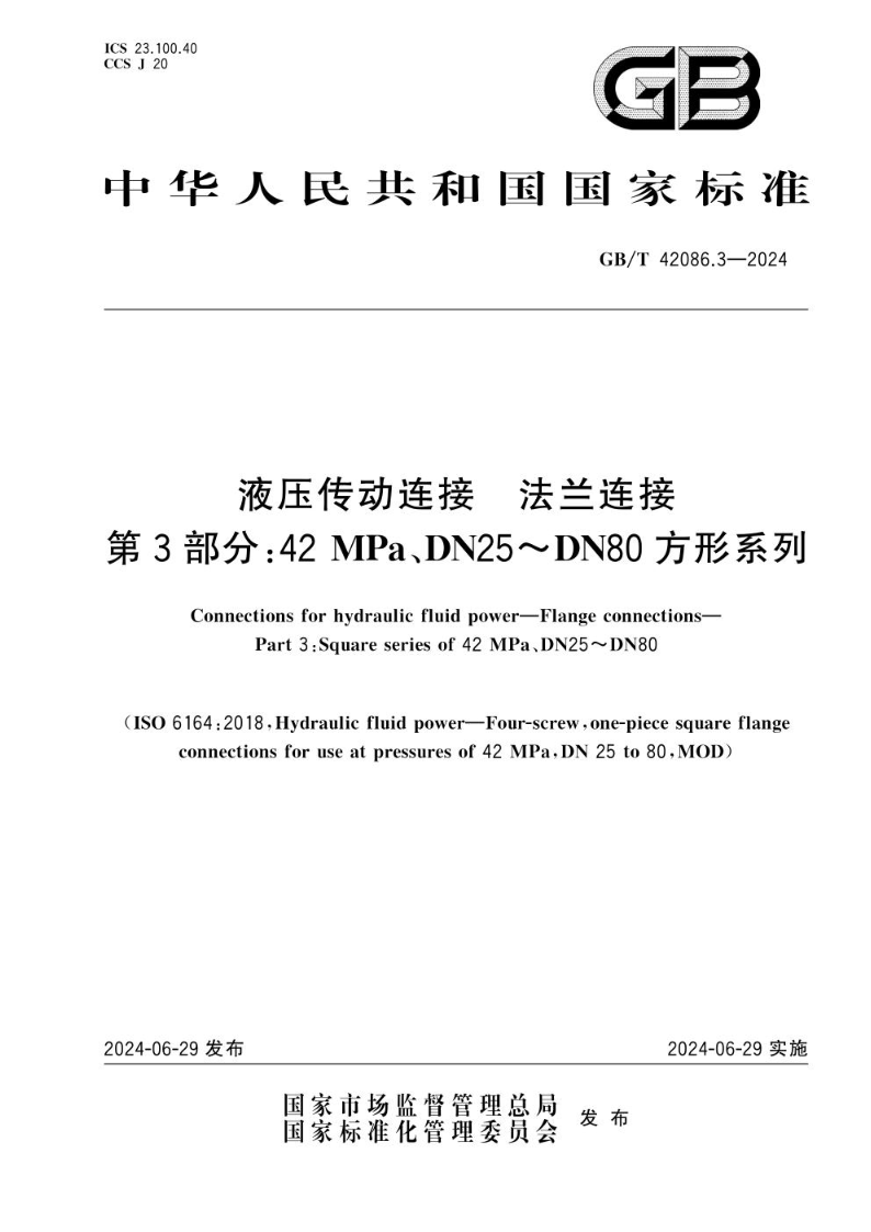 GB/T 42086.3-2024液压传动连接  法兰连接  第3部分：42 MPa、DN25～DN80方形系列