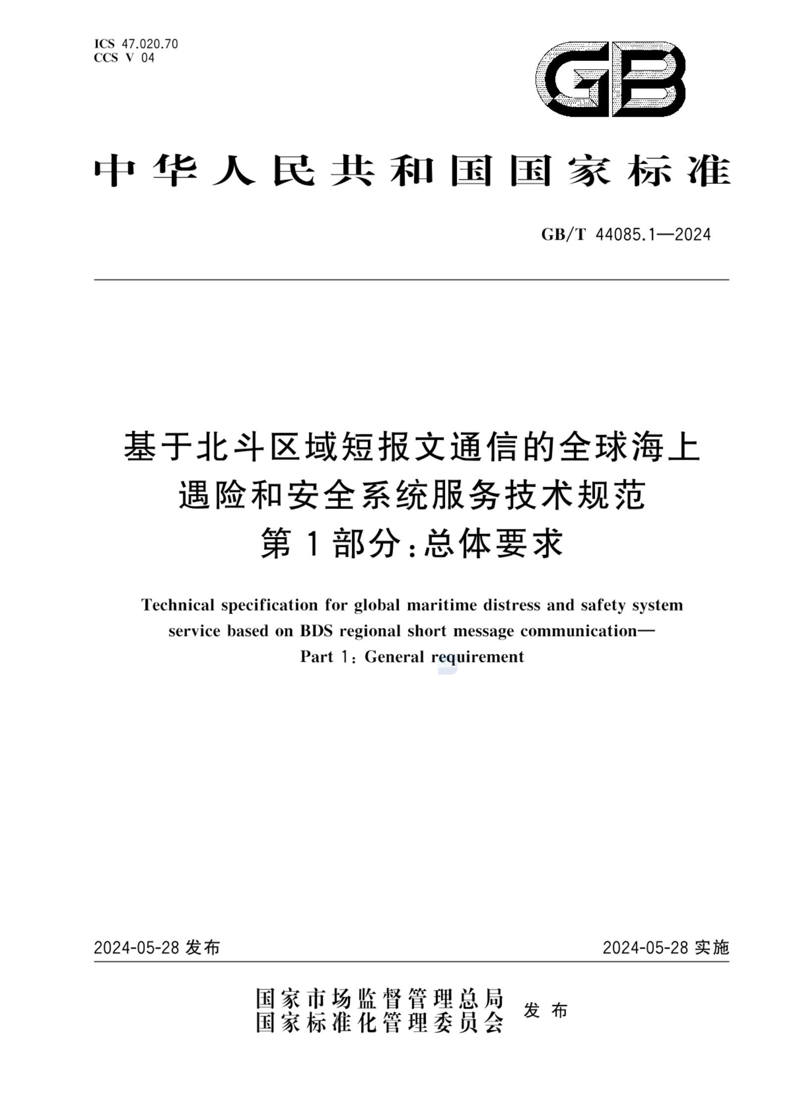 GB/T 44085.1-2024基于北斗区域短报文通信的全球海上遇险和安全系统服务技术规范 第1部分：总体要求