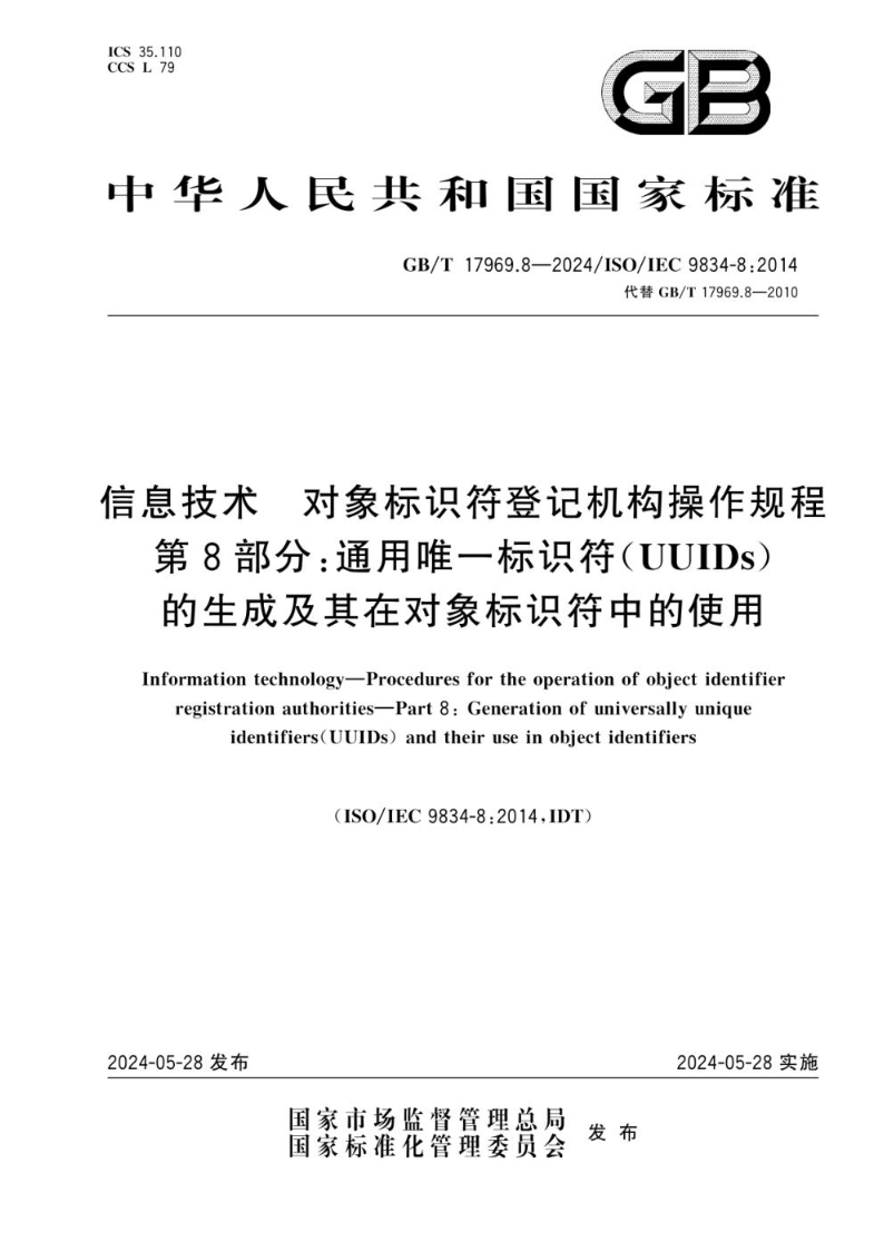 GB/T 17969.8-2024信息技术  对象标识符登记机构操作规程 第8部分：通用唯一标识符（UUIDs）的生成及其在对象标识符中的使用