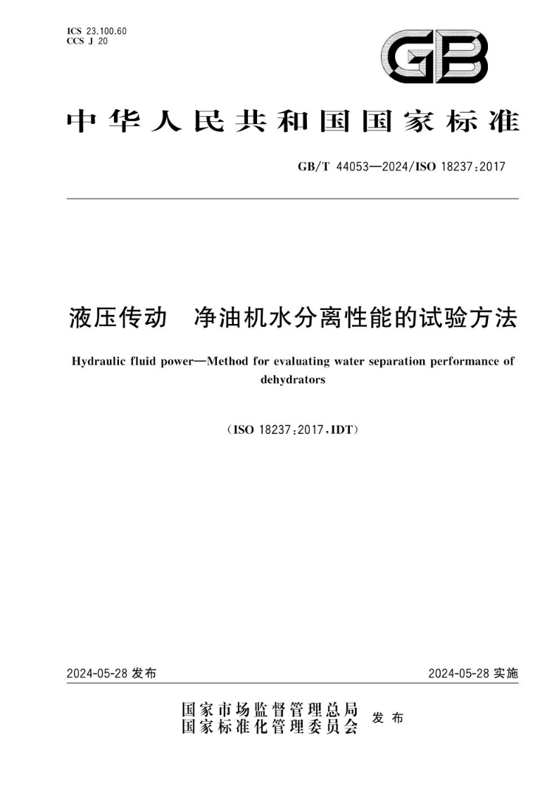 GB/T 44053-2024液压传动   净油机水分离性能的试验方法