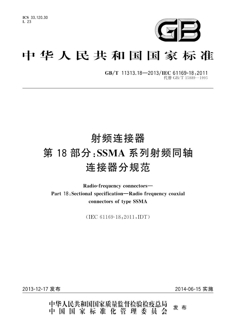 GB/T 11313.18-2013射频连接器  第18部分：SSMA系列射频同轴连接器分规范