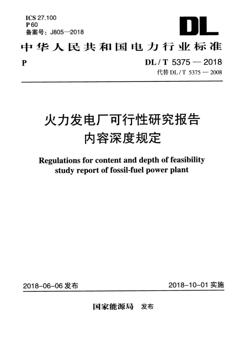 DL/T 5375-2018火力发电厂可行性研究报告内容深度规定