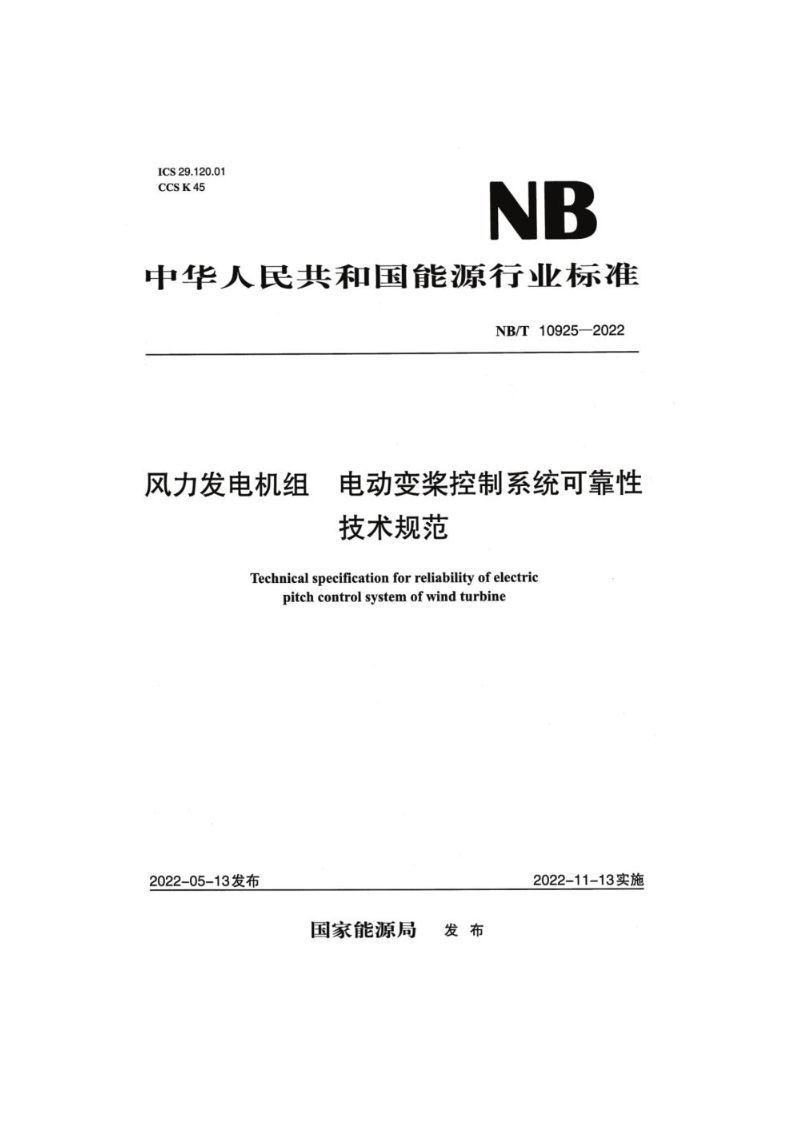 NB/T 10925-2022风力发电机组 电动变桨控制系统可靠性 技术规范