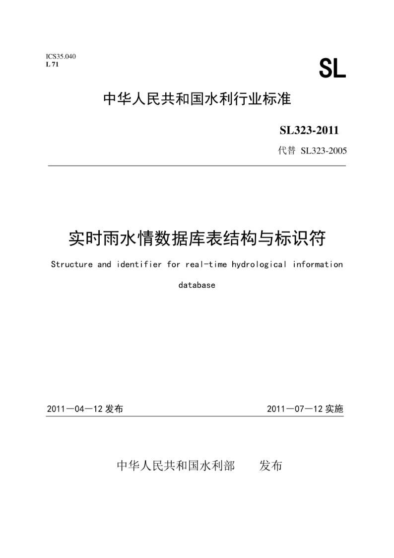 SL 323-2005实时雨水情数据库表结构与标识符标准