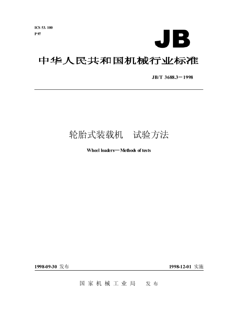 JB/T 3688.3-1998轮胎式装载机试验方法