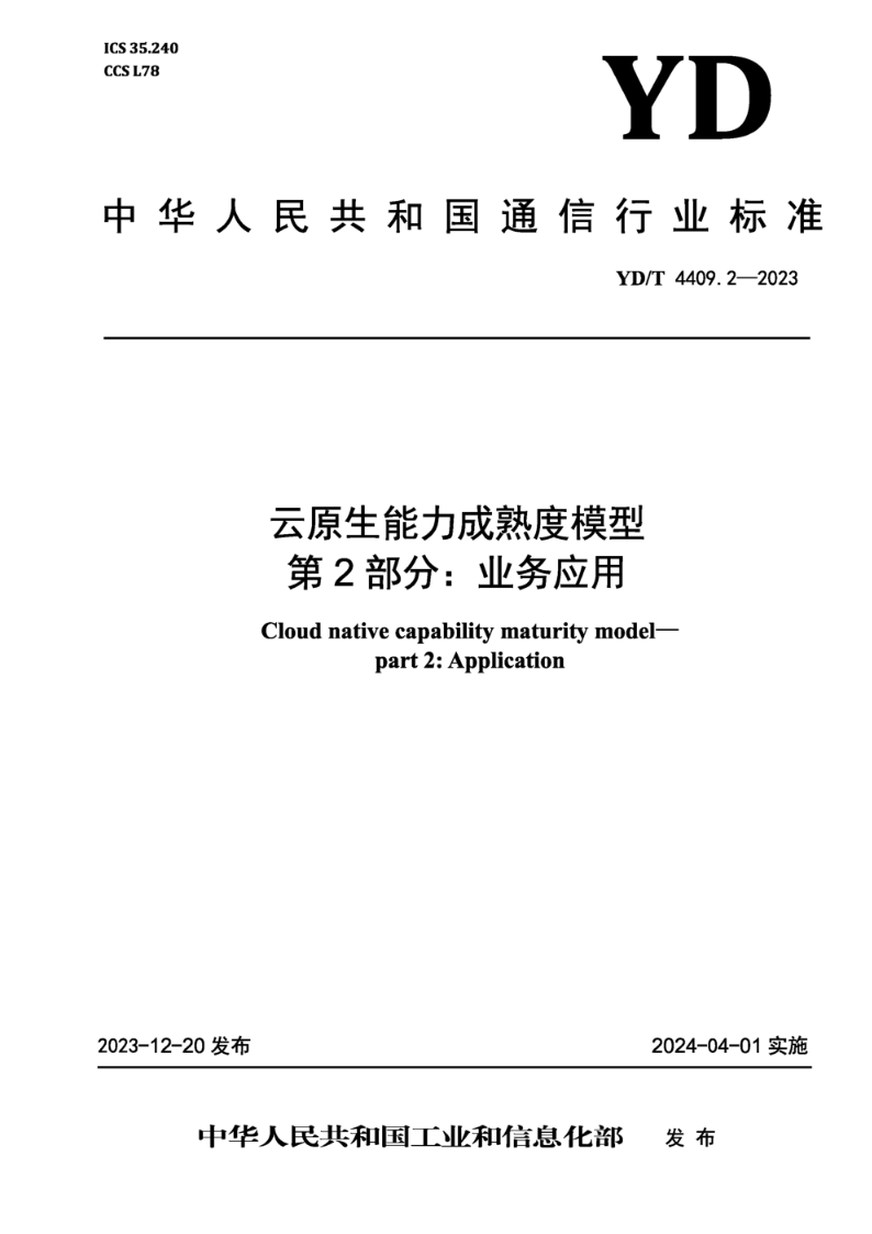 YD/T 4409.2-2023云原生能力成熟度模型 第2部分：业务应用