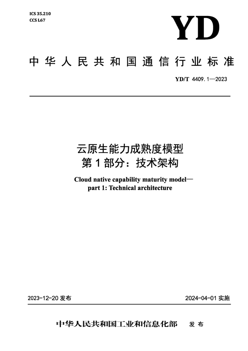 YD/T 4409.1-2023云原生能力成熟度模型 第1部分：技术架构