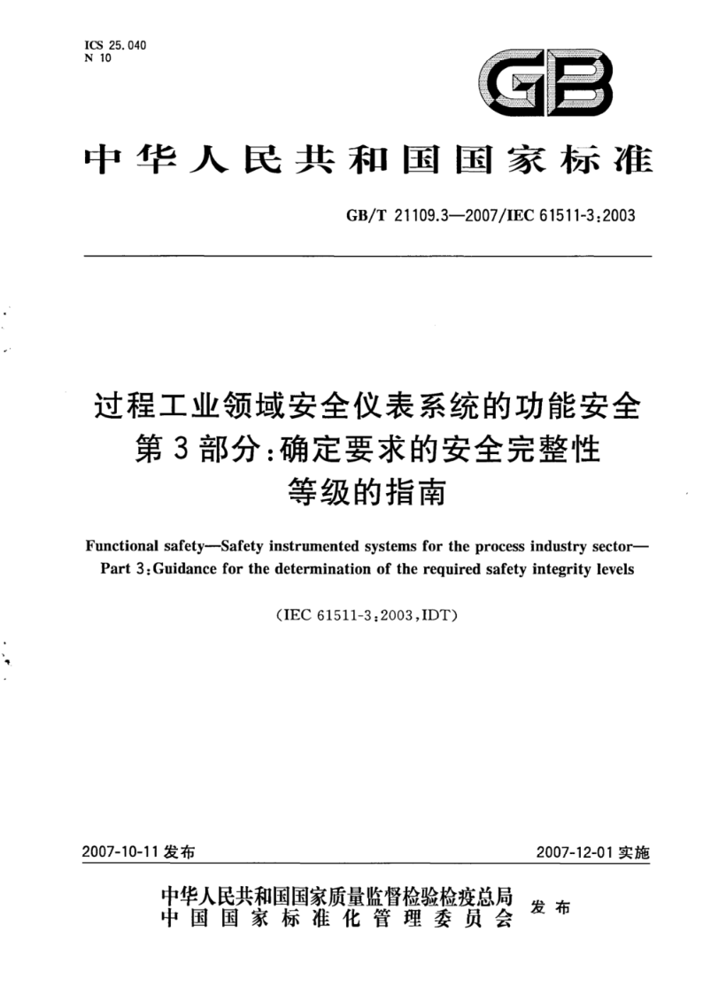 GB/T 21109.3-2007过程工业领域安全仪表系统的功能安全  第3部分：确定要求的安全完整性等级的指南