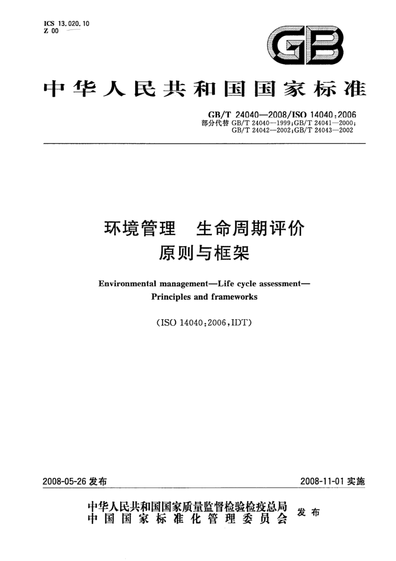 GB/T 24040-2008环境管理  生命周期评价  原则与框架