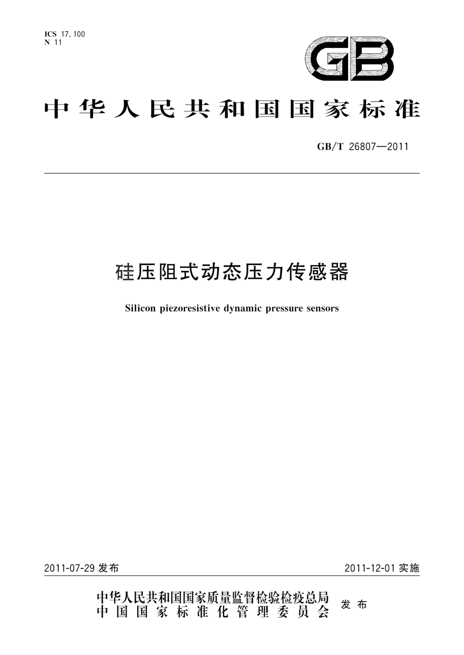 GB/T 26807-2011硅压阻式动态压力传感器