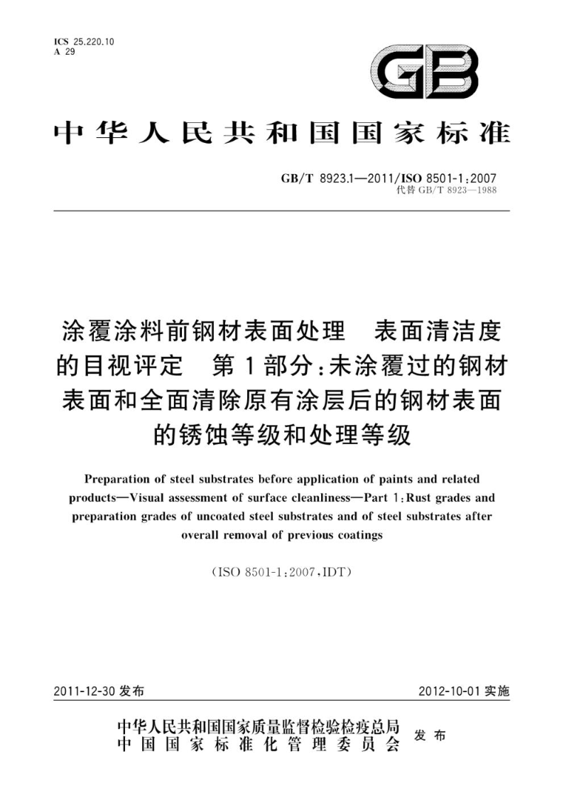 GB/T 8923.1-2011涂覆涂料前钢材表面处理  表面清洁度的目视评定  第1部分：未涂覆过的钢材表面和全面清除原有涂层后的钢材表面的锈蚀等级和处理等级