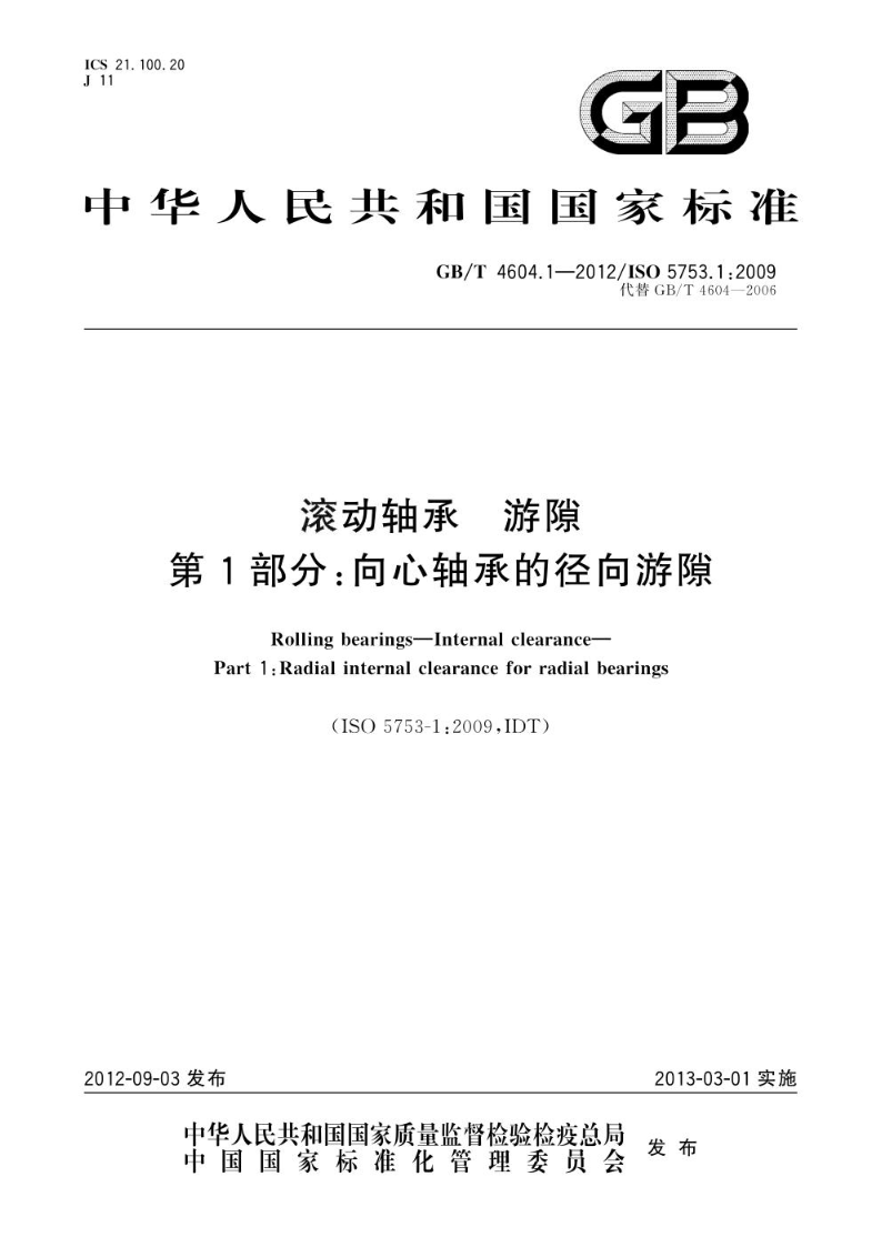 GB/T 4604.1-2012滚动轴承  游隙  第1部分：向心轴承的径向游隙