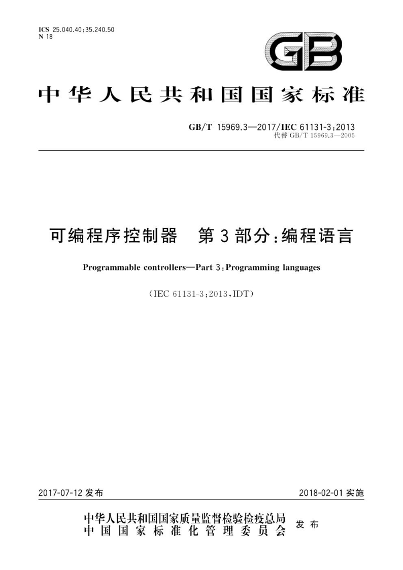 GB/T 15969.3-2017可编程序控制器 第3部分：编程语言