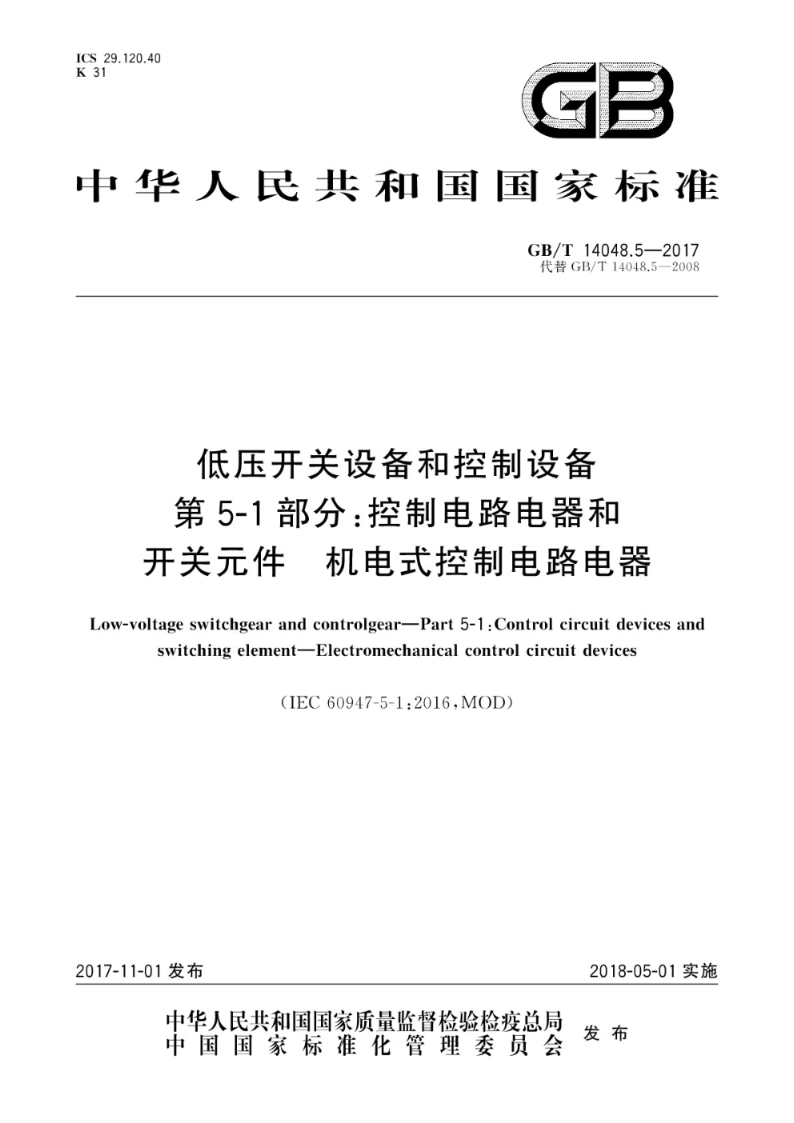 GB/T 14048.5-2017低压开关设备和控制设备  第5-1部分：控制电路电器和开关元件  机电式控制电路电器