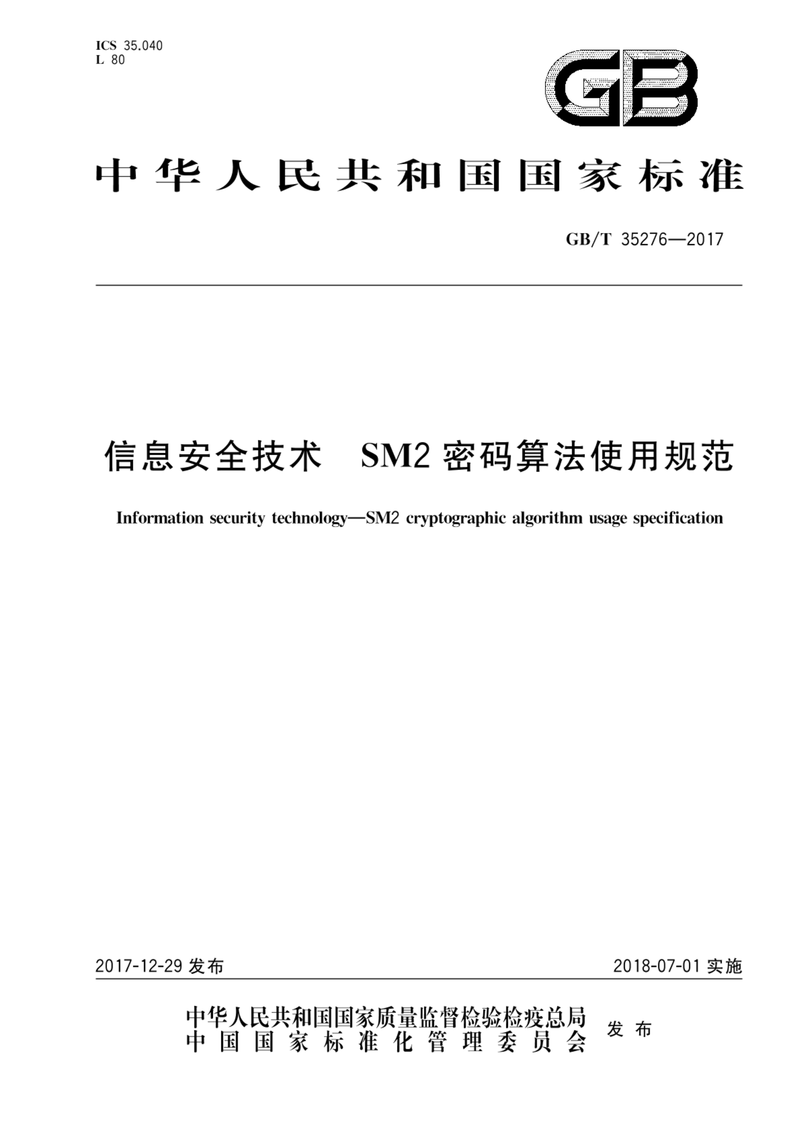 GB/T 35276-2017信息安全技术 SM2密码算法使用规范