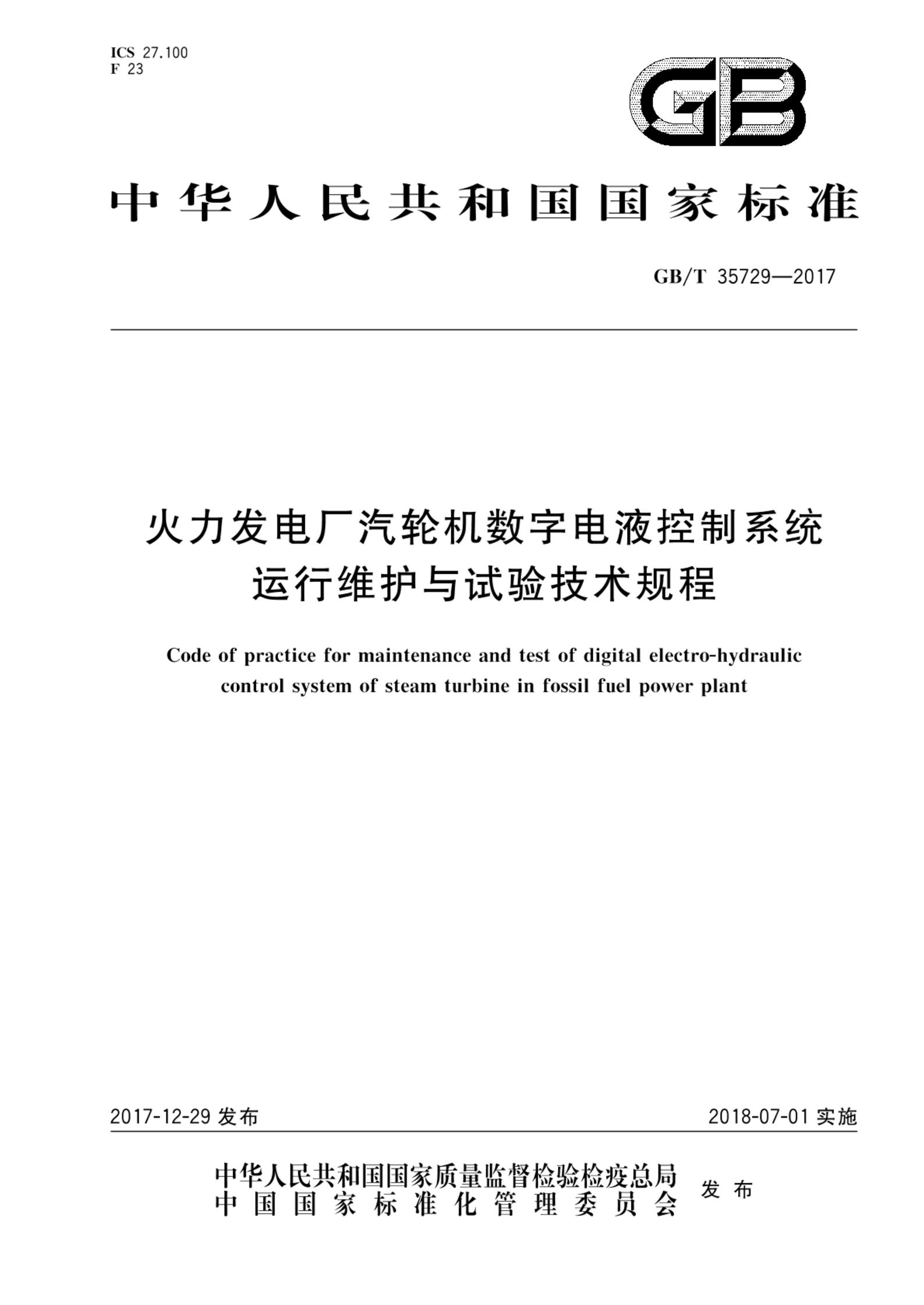 GB/T 35729-2017火力发电厂汽轮机数字电液控制系统运行维护与试验技术规程