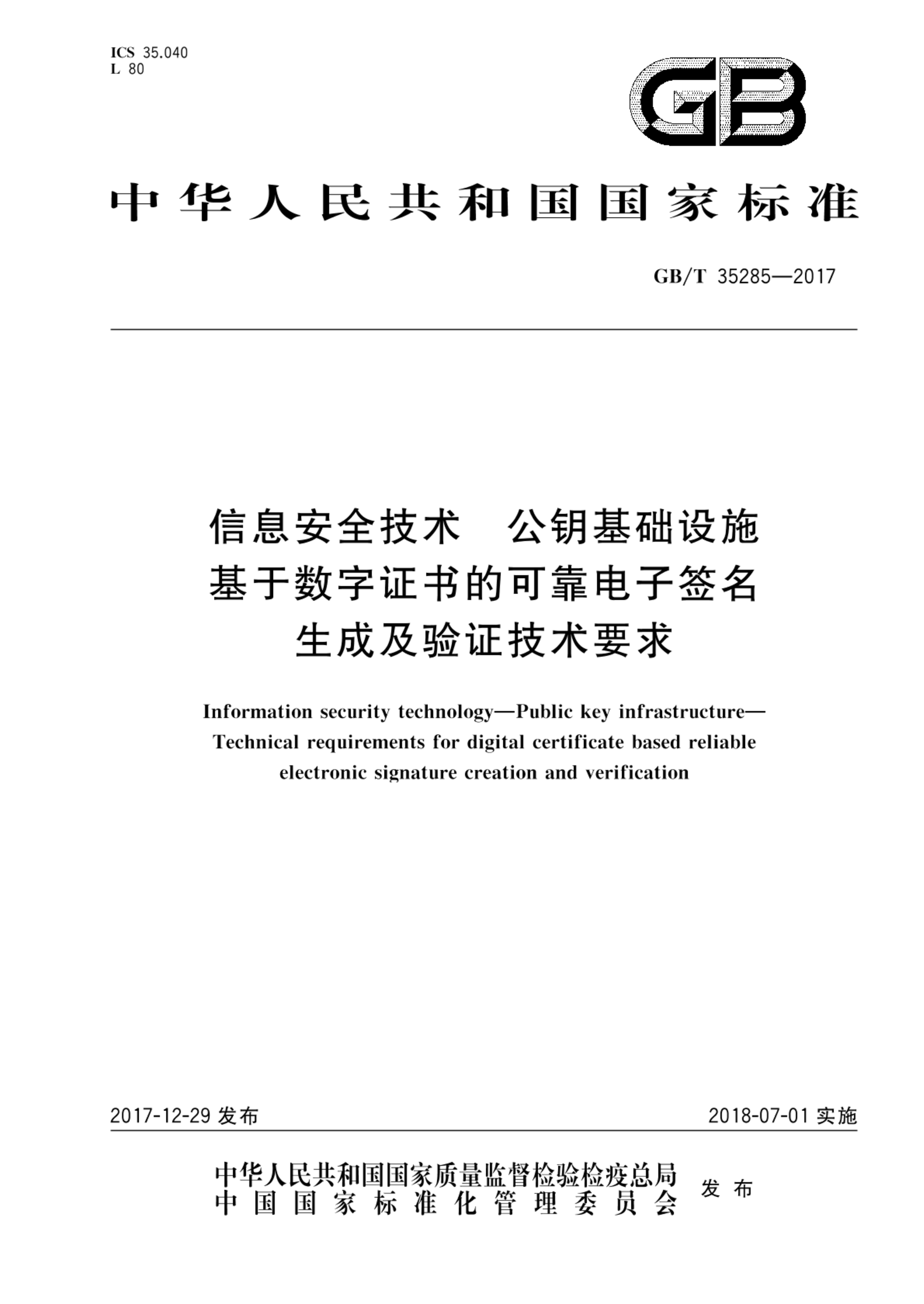 GB/T 35285-2017信息安全技术 公钥基础设施 基于数字证书的可靠电子签名生成及验证技术要求