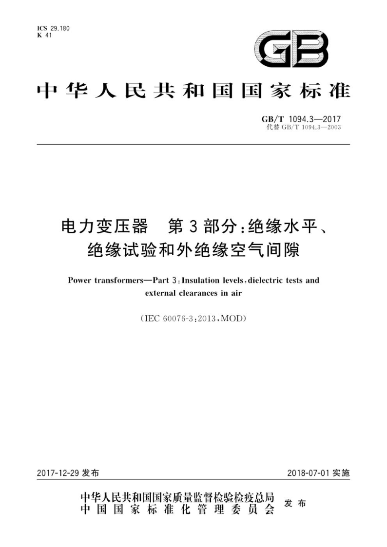 GB/T 1094.3-2017电力变压器 第3部分:绝缘水平、绝缘试验和外绝缘空气间隙