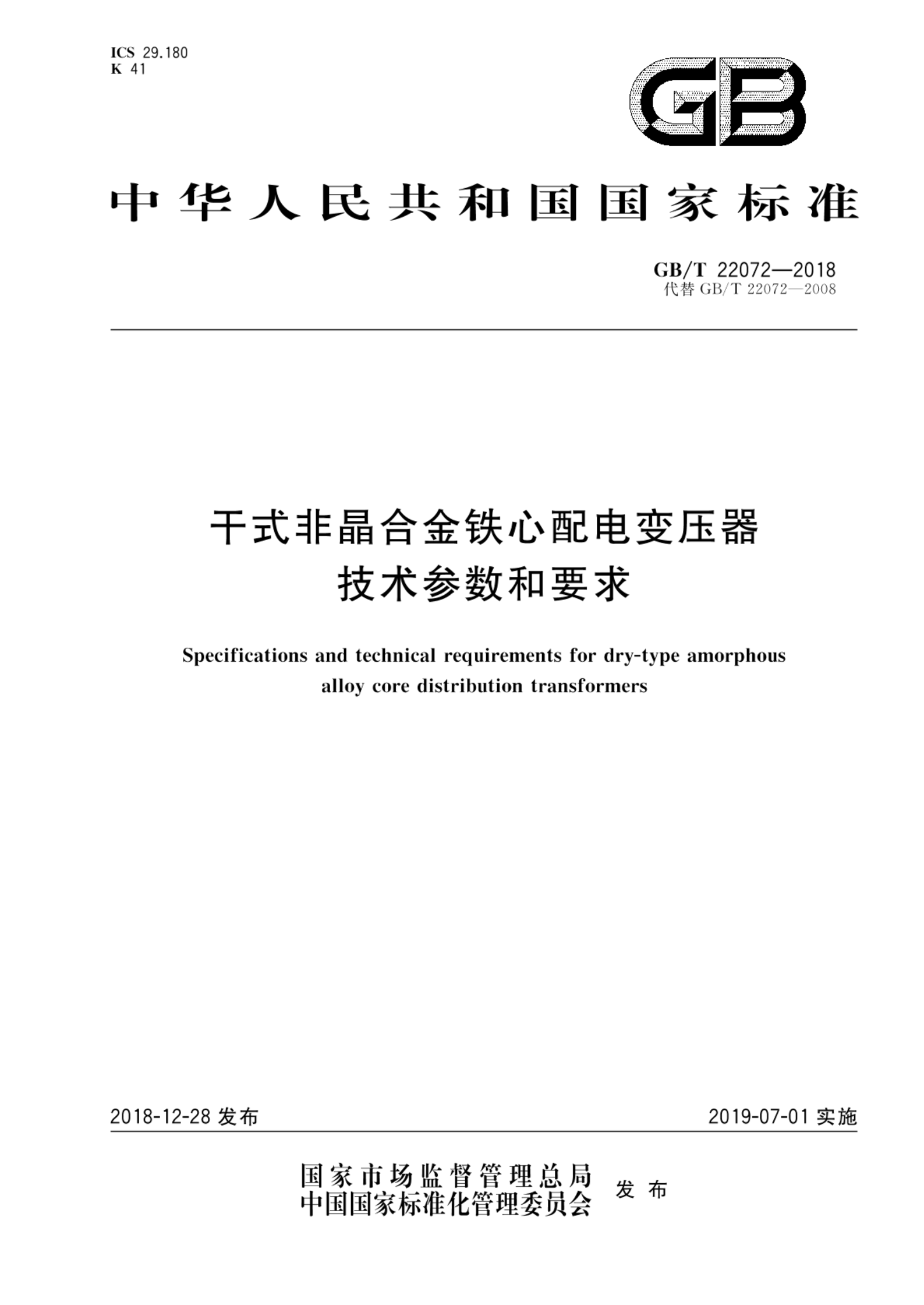 GB/T 22072-2018干式非晶合金铁心配电变压器技术参数和要求