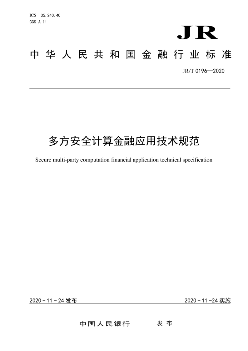 JR/T 0196-2020多方安全计算金融应用技术规范