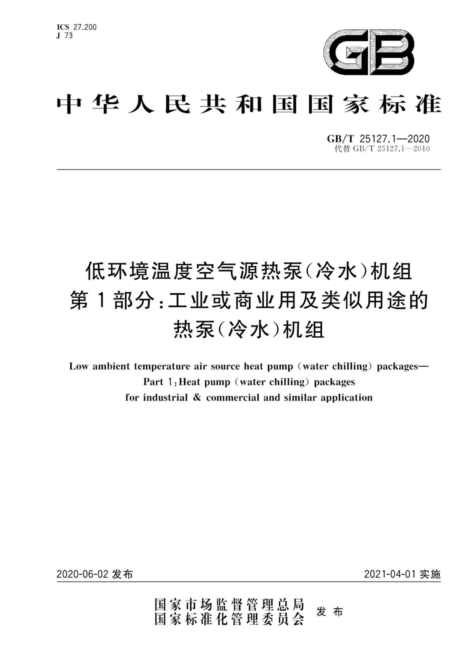 GB/T 25127.1-2020低环境温度空气源热泵（冷水）机组 第1部分：工业或商业用及类似用途的热泵（冷水）机组