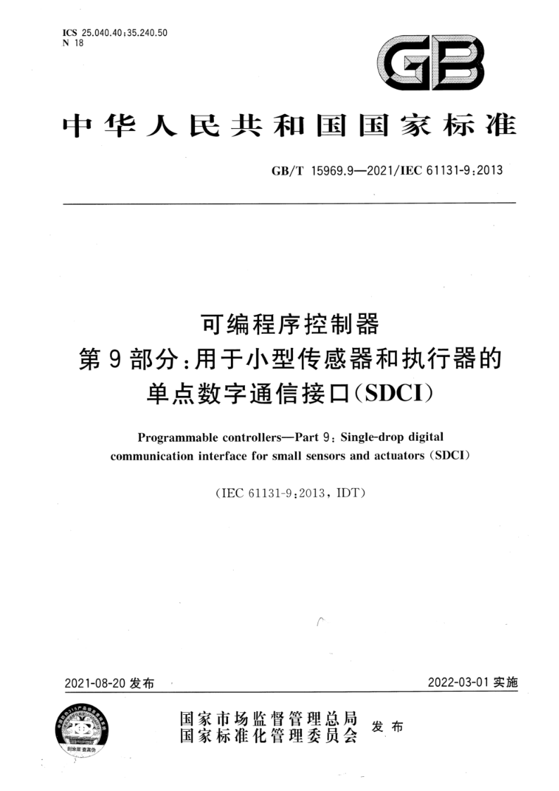 GB/T 15969.9-2021可编程序控制器 第9部分：用于小型传感器和执行器的单点数字通信接口（SDCI）