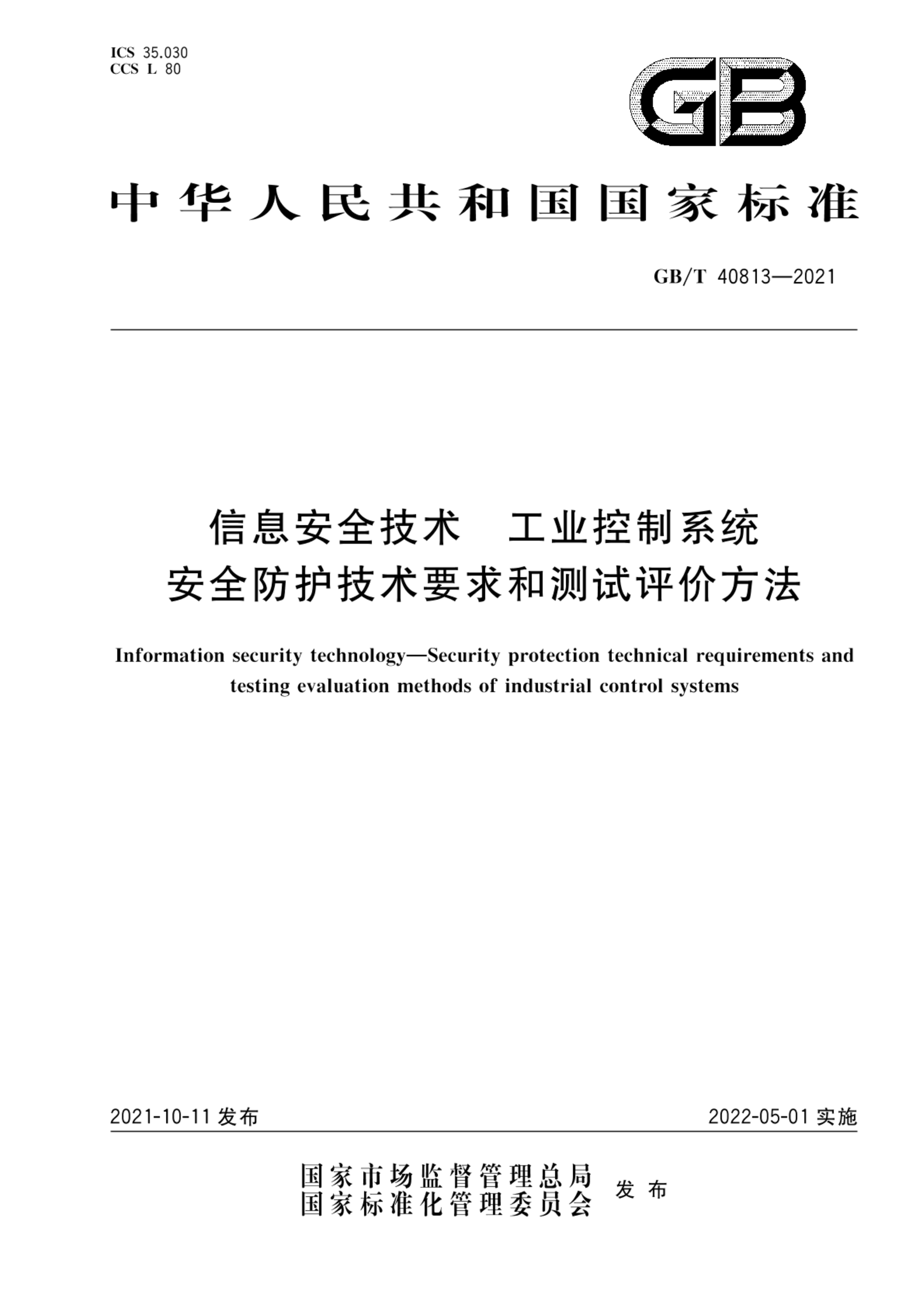 GB/T 40813-2021信息安全技术 工业控制系统安全防护技术要求和测试评价方法