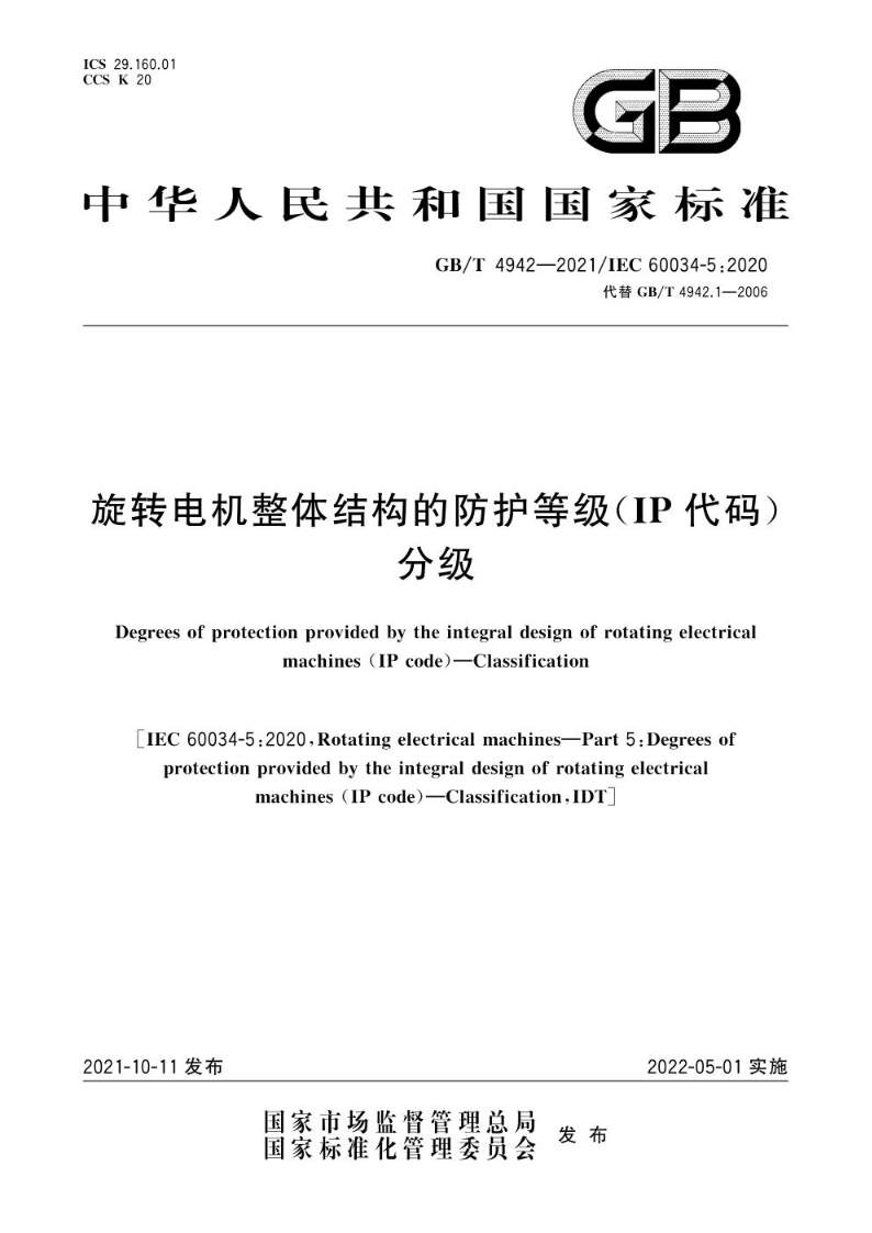 GB/T 4942-2021旋转电机整体结构的防护等级（IP代码） 分级