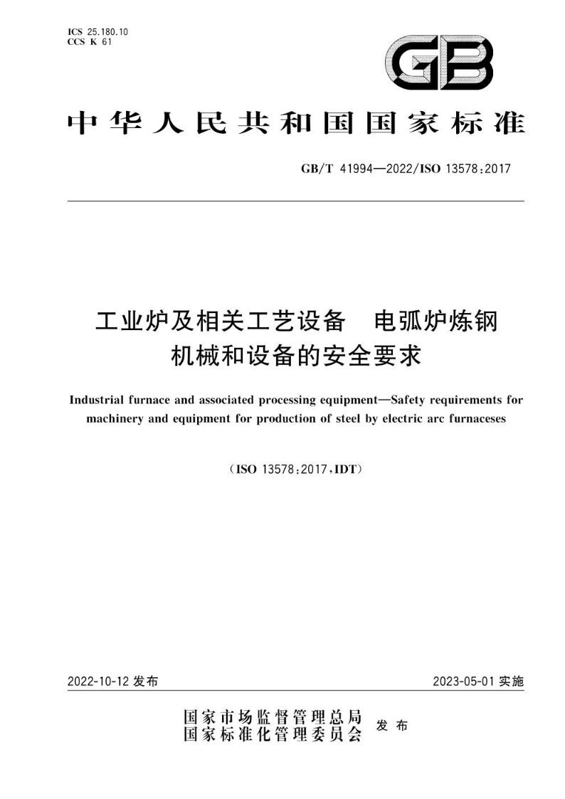 GB/T 41994-2022工业炉及相关工艺设备 电弧炉炼钢机械和设备的安全要求