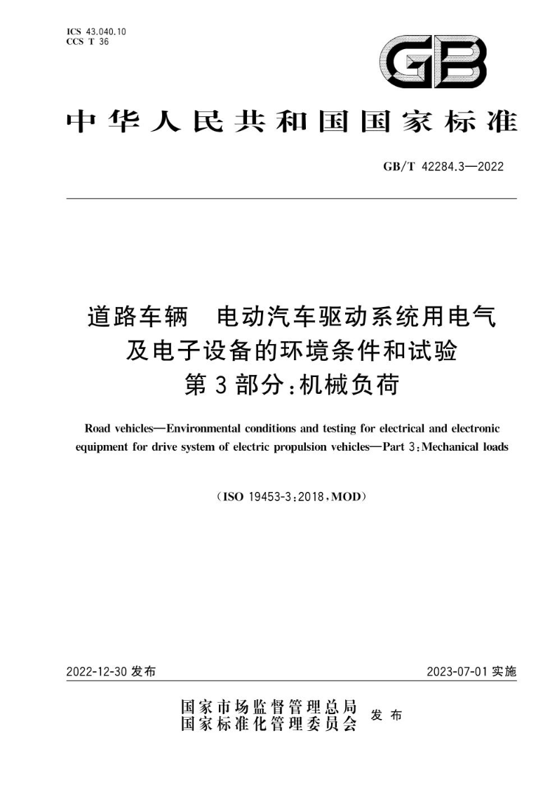 GB/T 42284.3-2022道路车辆  电动汽车驱动系统用电气及电子设备的环境条件和试验  第3部分：机械负荷