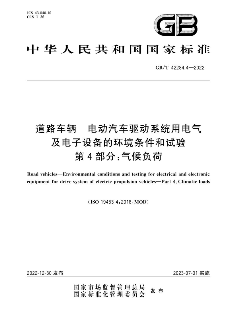 GB/T 42284.4-2022道路车辆  电动汽车驱动系统用电气及电子设备的环境条件和试验  第4部分：气候负荷