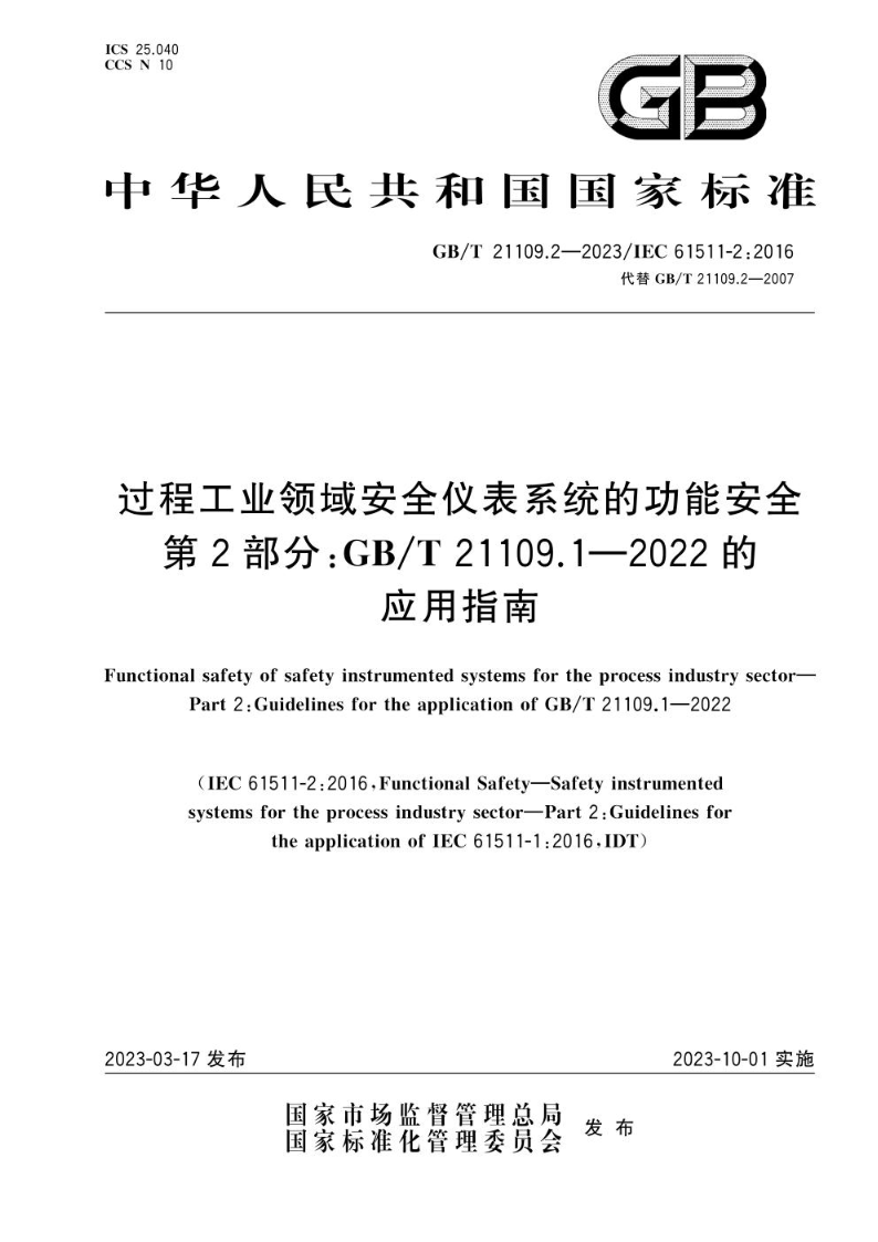 GB/T 21109.2-2023过程工业领域安全仪表系统的功能安全 第2部分：GB/T 21109.1—2022的应用指南