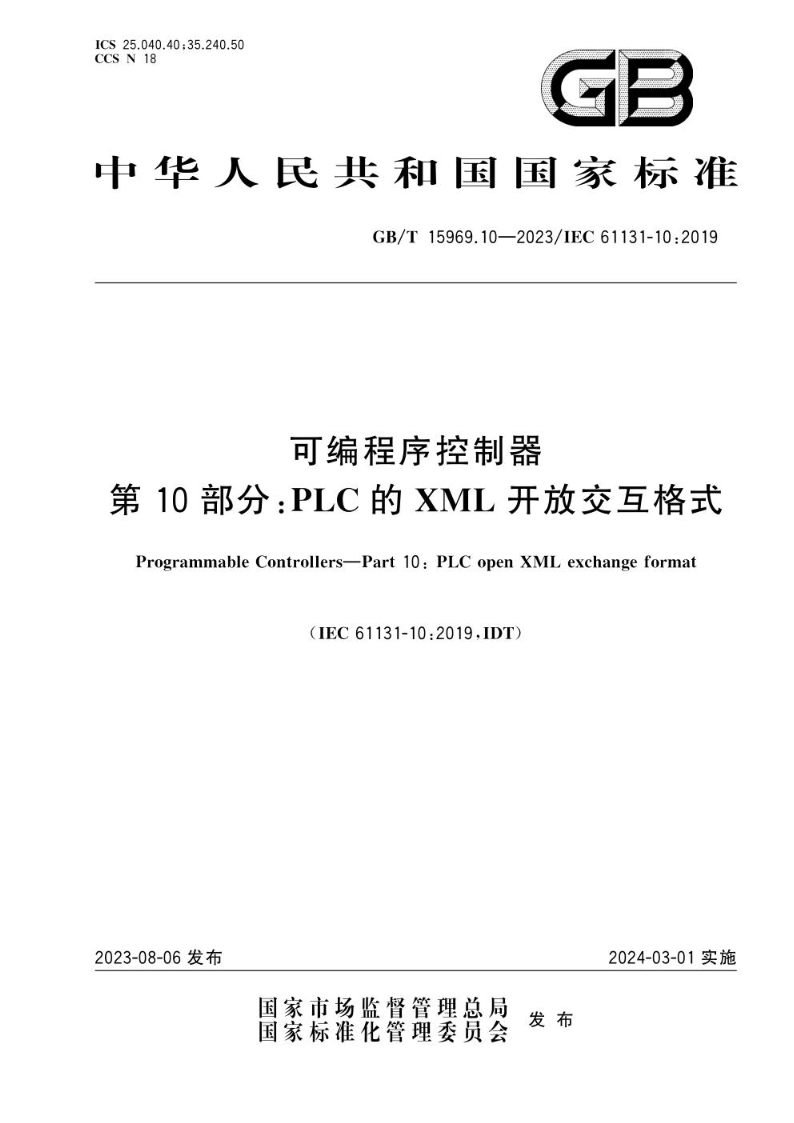 GB/T 15969.10-2023可编程序控制器 第10部分：PLC的XML开放交互格式