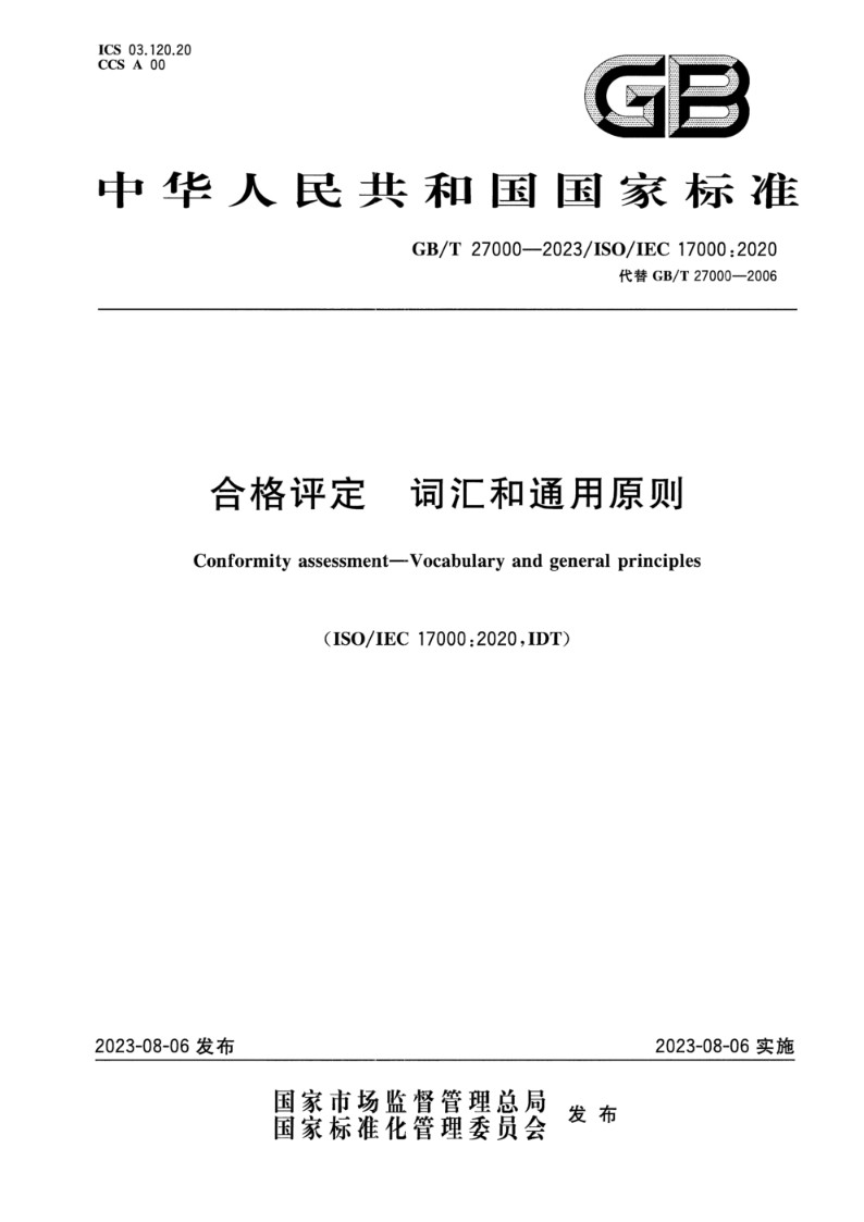 GB/T 27000-2023合格评定 词汇和通用原则