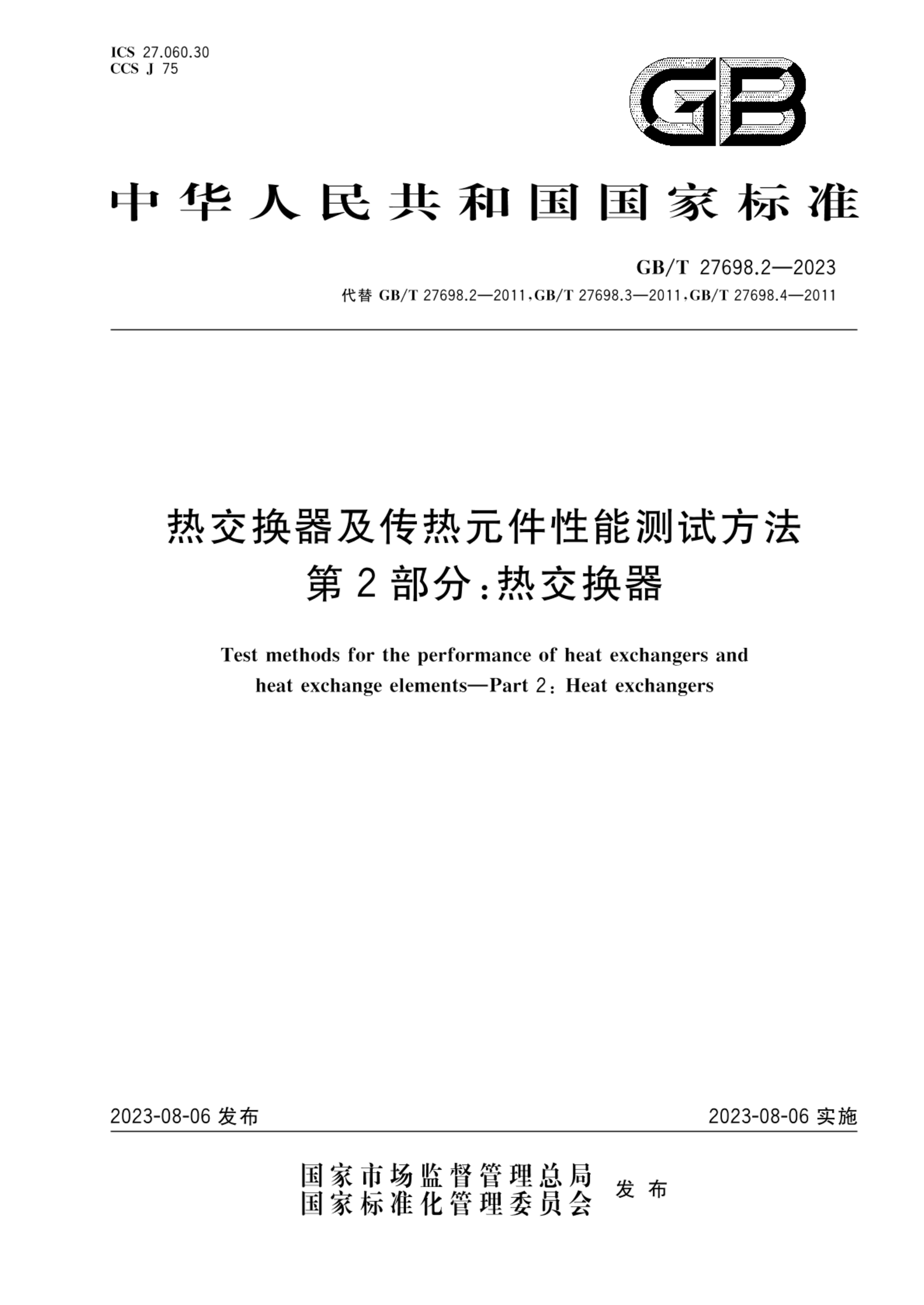 GB/T 27698.2-2023热交换器及传热元件性能测试方法 第2部分：热交换器