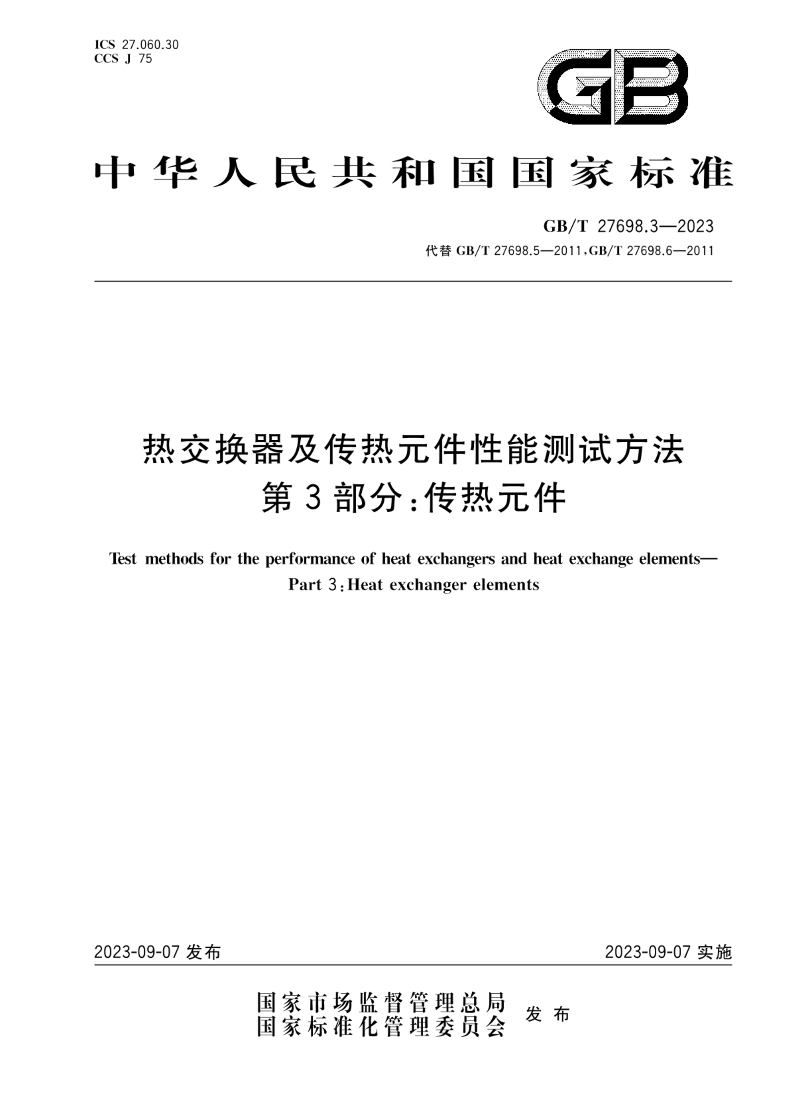 GB/T 27698.3-2023热交换器及传热元件性能测试方法 第3部分：传热元件