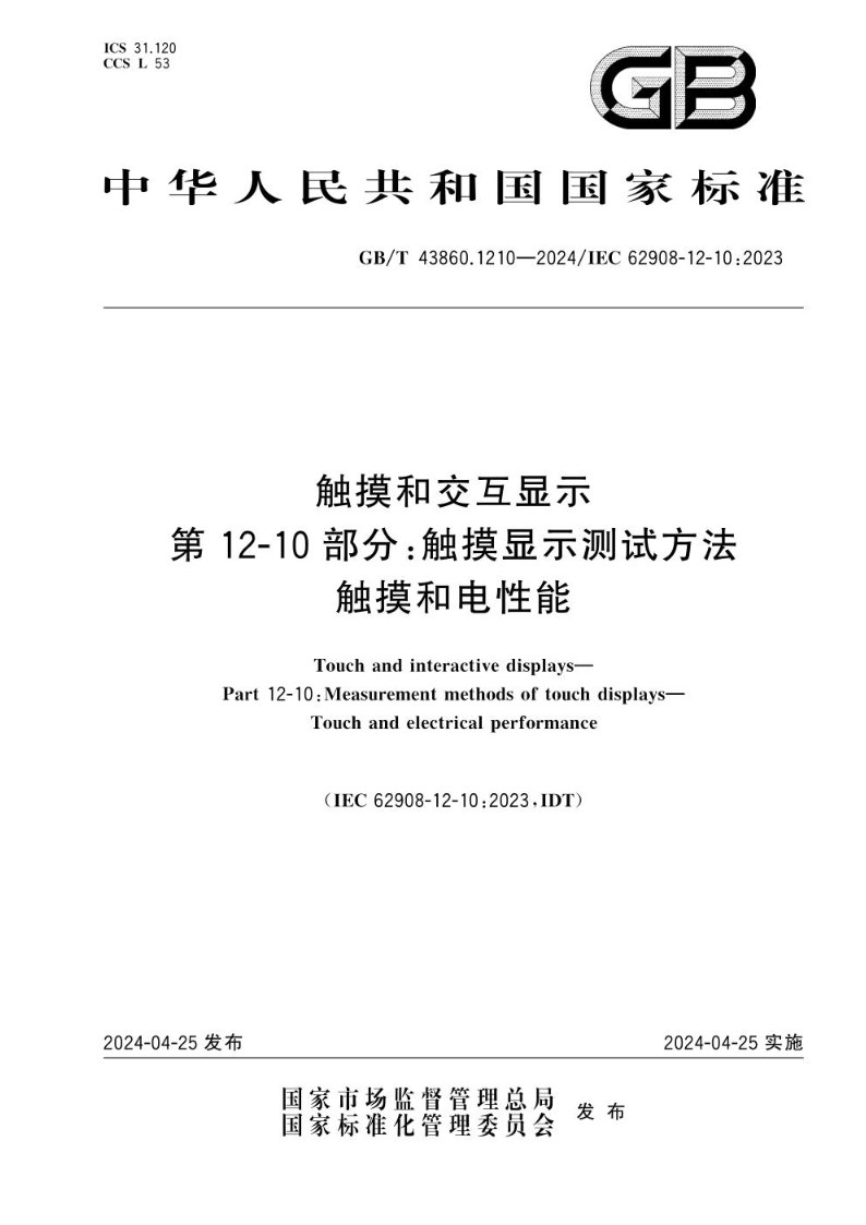 GB/T 43860.1210-2024触摸和交互显示 第12-10部分：触摸显示测试方法  触摸和电性能